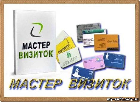 Мастер Визиток  3.87