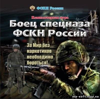 Боец спецназа ФСКН России (ot HSK 211 Jakoba) (2007)