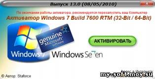 Активатор Windows 7 Build 7600 RTM (x86/x64) Выпуск 13.0