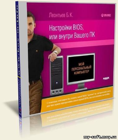 Настройки BIOS, или внутри вашего ПК