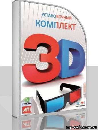 Сборник программ и утилит для игр, фильмов и фоток в режиме 3D-стерео