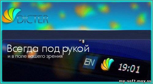 Переводчик Dicter 2.52 Rus