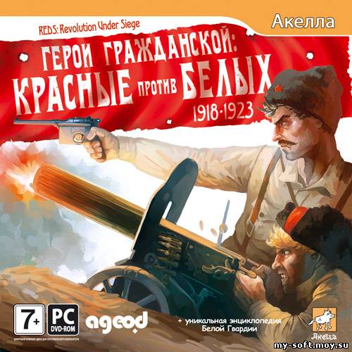 Герои Гражданской: Красные Против Белых 1918-1923 (2011 / RUS)